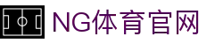 NG体育App下载地址｜官方平台安全安装
